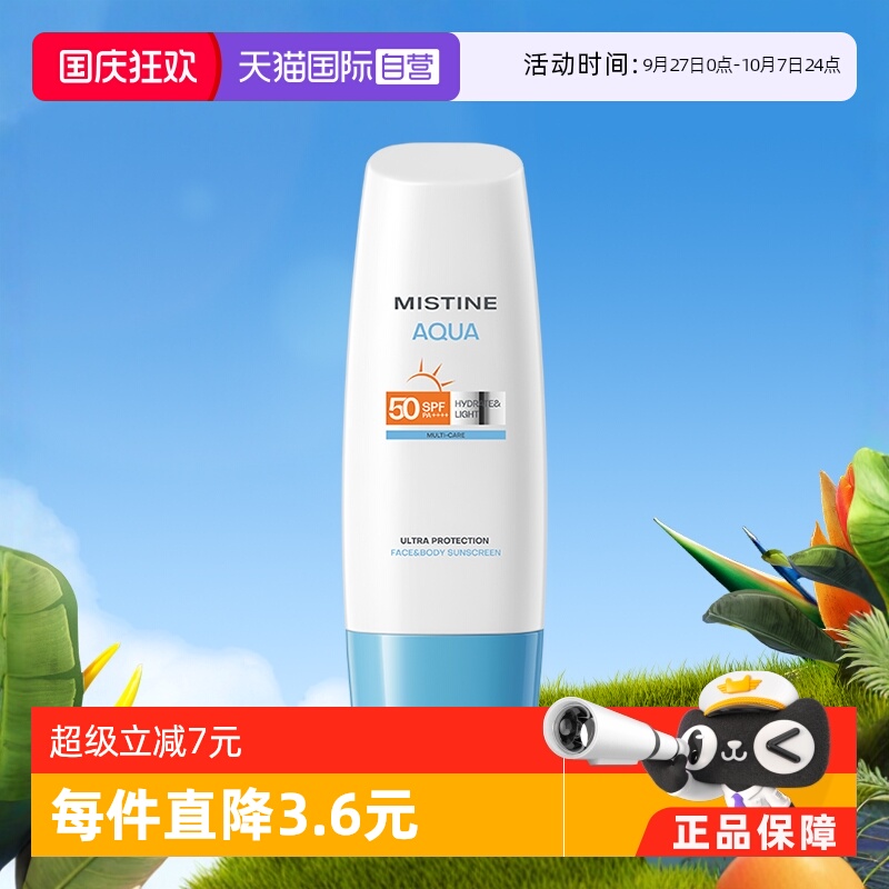 Mistine泰国身体清爽隔离防晒霜