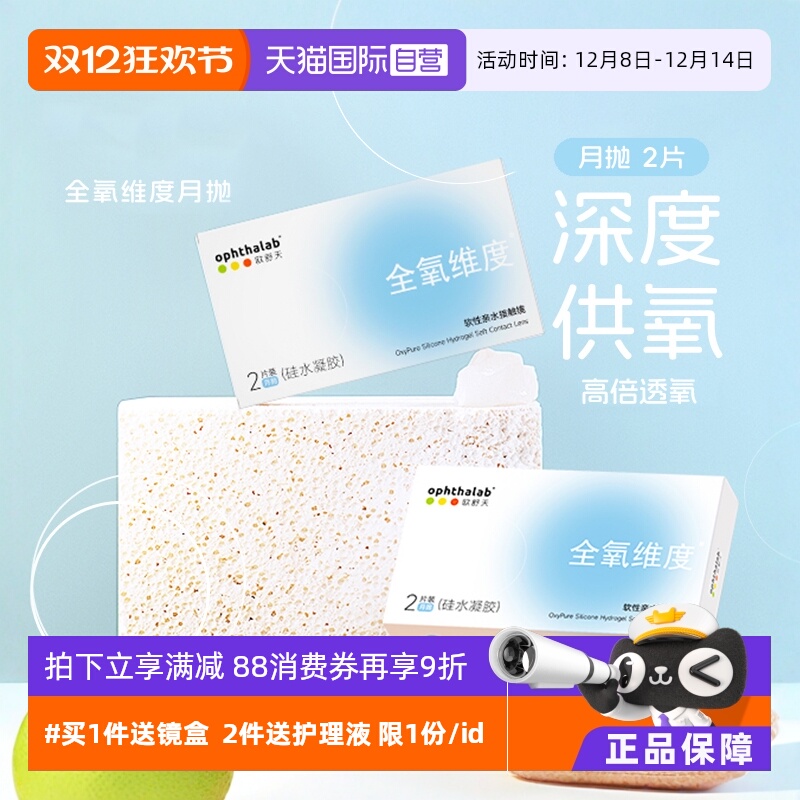 【自营】欧舒天ophthalab全氧维度硅水凝胶月抛2片装隐形近视眼镜