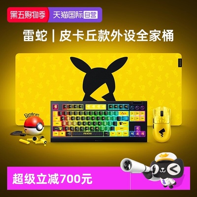 雷蛇宝可梦皮卡丘联名外设套装