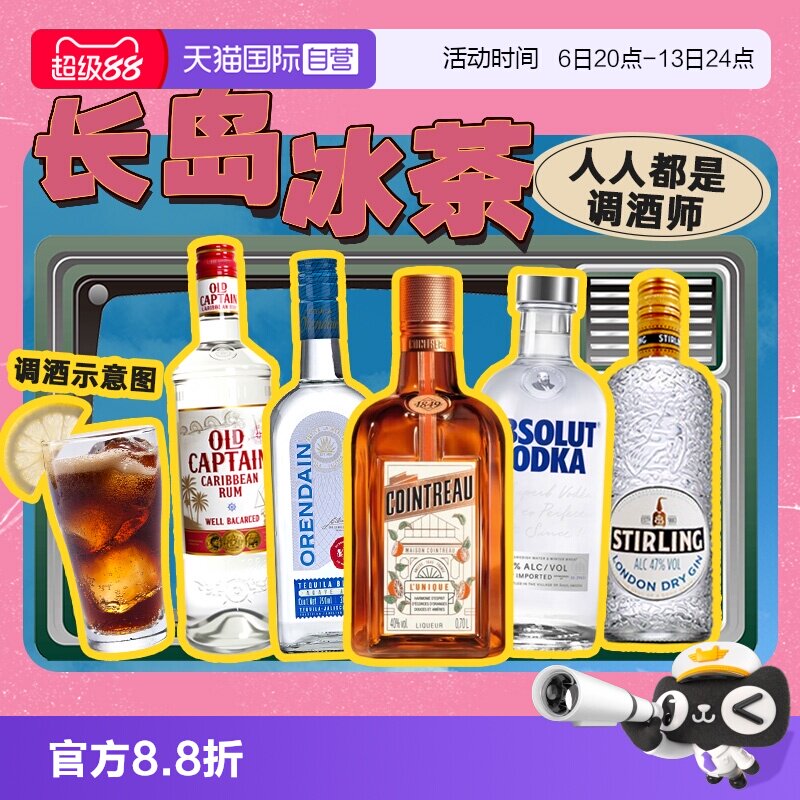 【自营】长岛冰茶调酒基酒套装君度力娇酒伏特加龙舌兰朗姆酒金酒