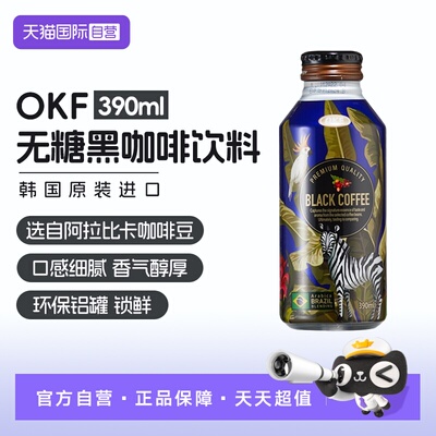 【自营】韩国原装进口OKF无糖黑咖啡饮料390ml0糖0脂铝罐装提神