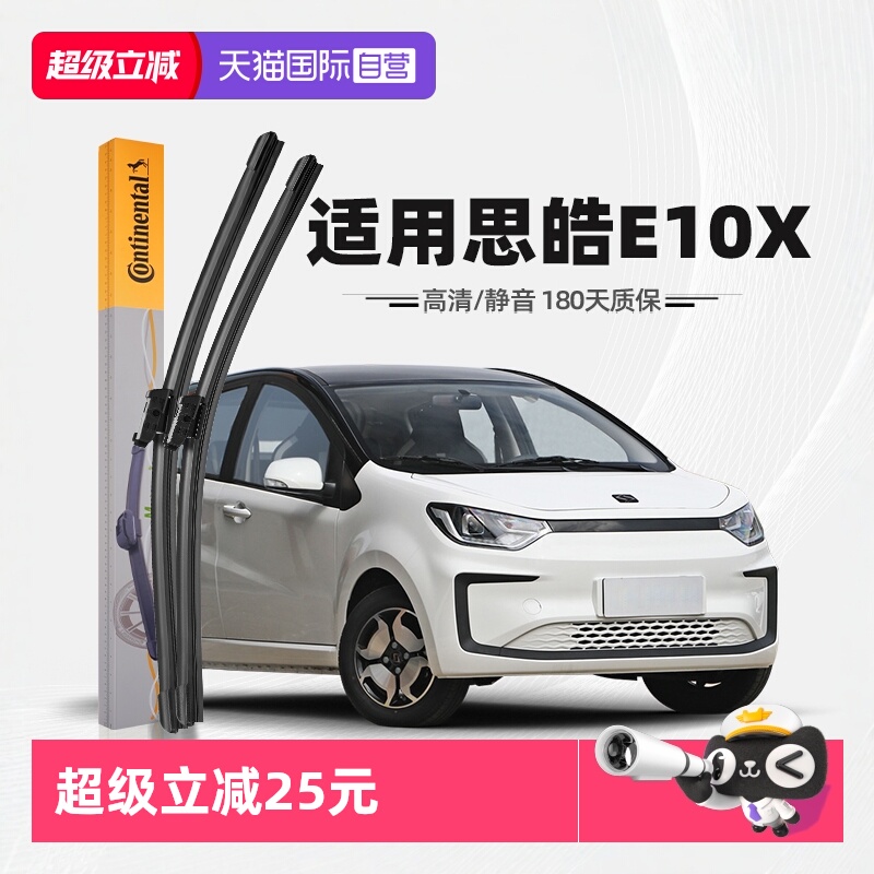 德国马牌思皓E10X雨刮器