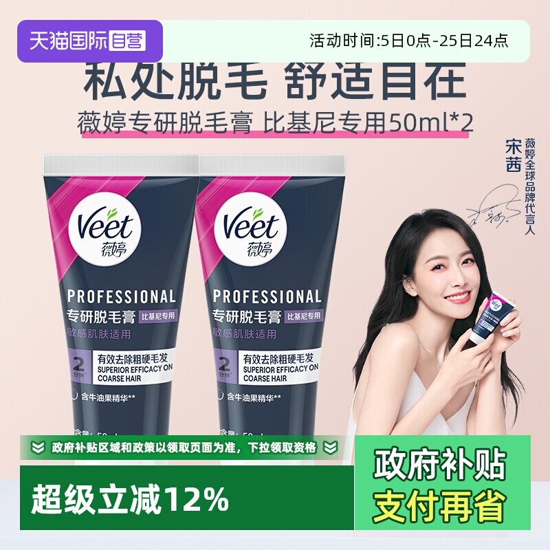 【自营】【宋茜同款】Veet薇婷专研私处脱毛膏男女学生私密比基尼