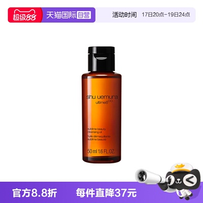 【自营】Shu-uemura/植村秀卸妆油琥珀臻萃洁颜油50ml清洁温和