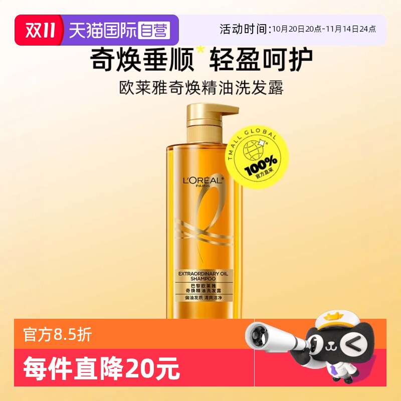 欧莱雅奇焕精油洗发露奇焕垂顺