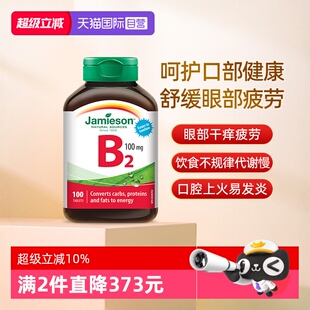 【自营】Jamieson健美生维生素B2100mg100片核黄素加拿大进口维B