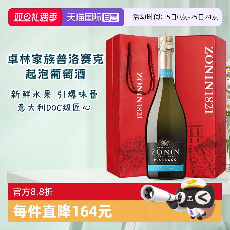 【自营】意大利名庄卓林ZONIN家族普洛赛克微醺起泡葡萄酒 送礼