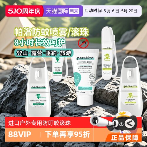 帕洛儿童户外进口驱蚊走珠止痒膏