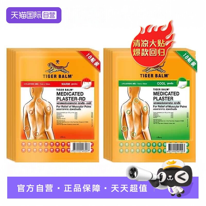 【自营】Tiger Balm虎牌药膏泰国版虎标镇痛贴老虎贴温凉感膏药贴