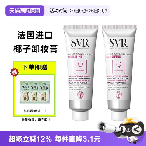 法国进口SVR椰子卸妆膏
