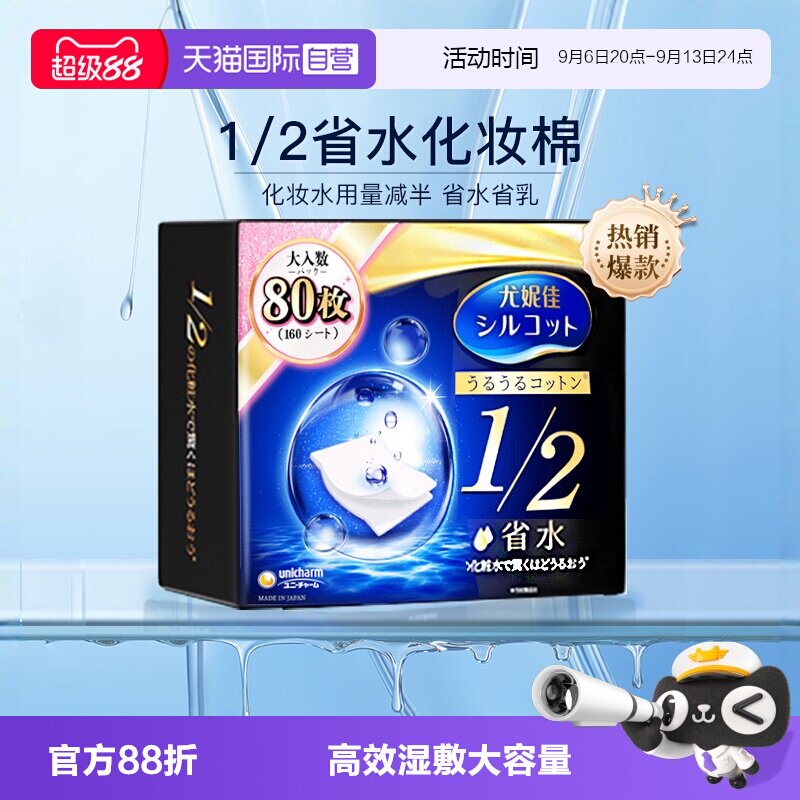 【自营】Silcot/舒蔻尤妮佳化妆棉1/2省水80枚湿敷卸妆棉进口正品