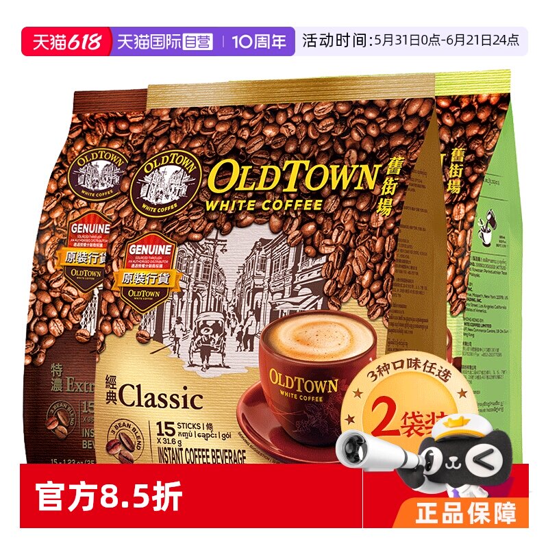 【自营】马来西亚进口速溶咖啡粉OLDTOWN旧街场三合一白咖啡原味