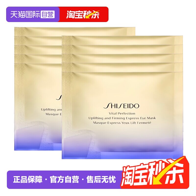 【自营】Shiseido/资生堂悦薇智感紧塑焕白眼贴10袋眼膜贴眼膜
