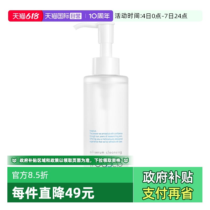 【自营】Freeplus/芙丽芳丝净润精华卸妆油150ml氨基酸系洁肤油