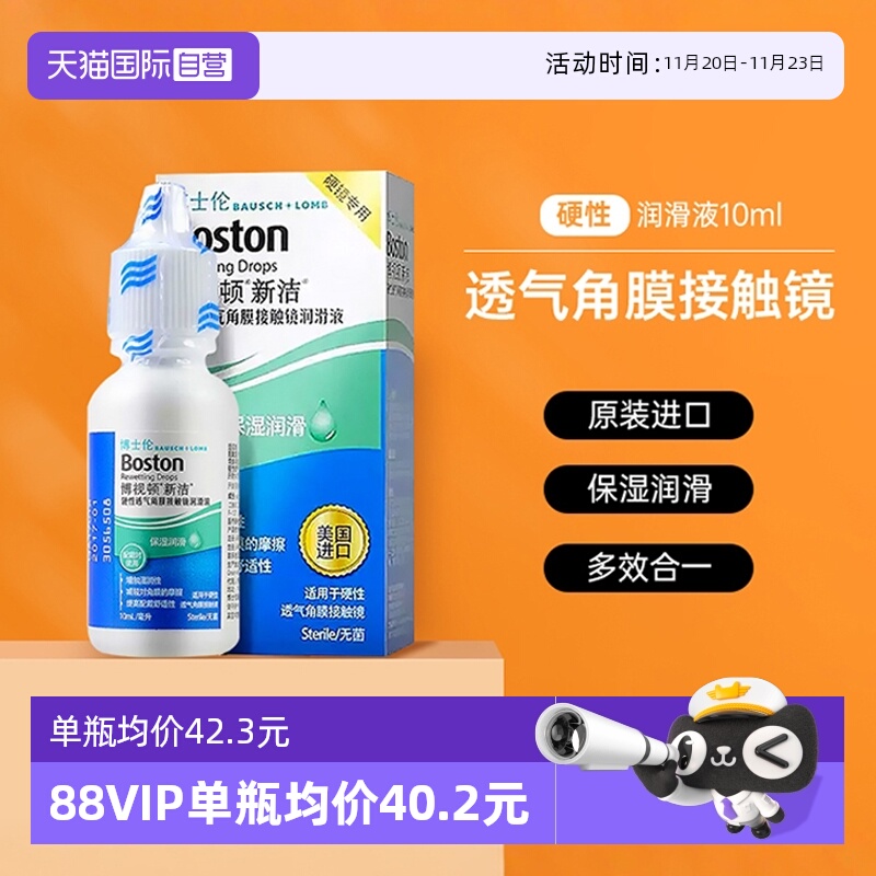 【自营】博视顿新洁隐形眼镜润滑液10ml角膜塑性镜OK镜博士顿护理