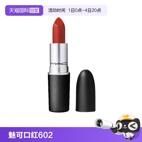 【自营】MAC/魅可哑光唇膏602子弹头1.7g小辣椒滋润显色旅行装
