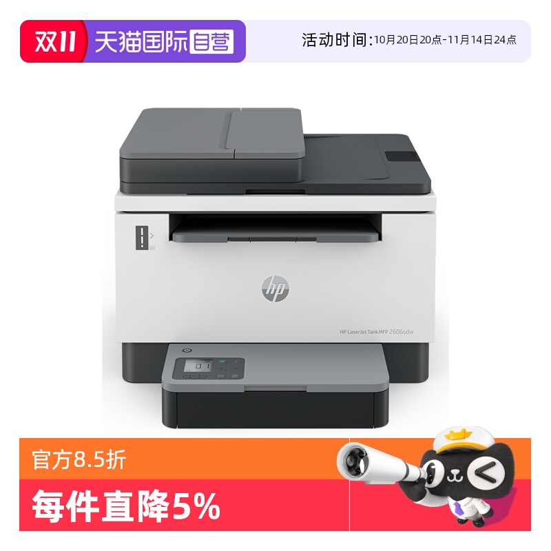 【自营】惠普Tank2606sdn黑白激光自动双面打印机一体机手机无线wifi网络复印扫描A4小型家用办公专用1005W