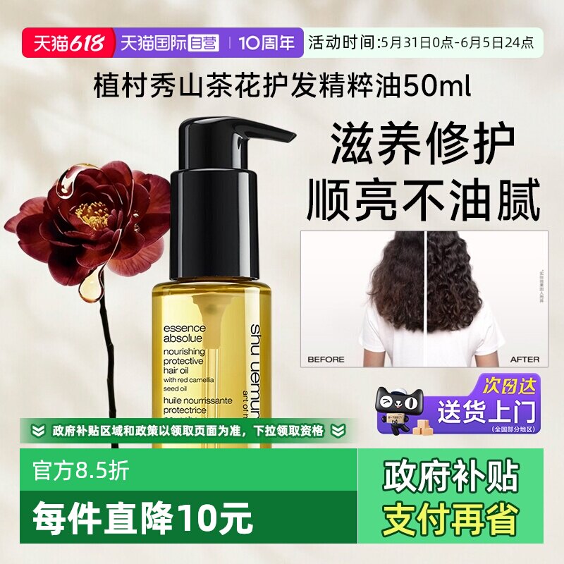 【自营】植村秀专业美发护发精油50ml柔顺防毛躁滋润不油腻