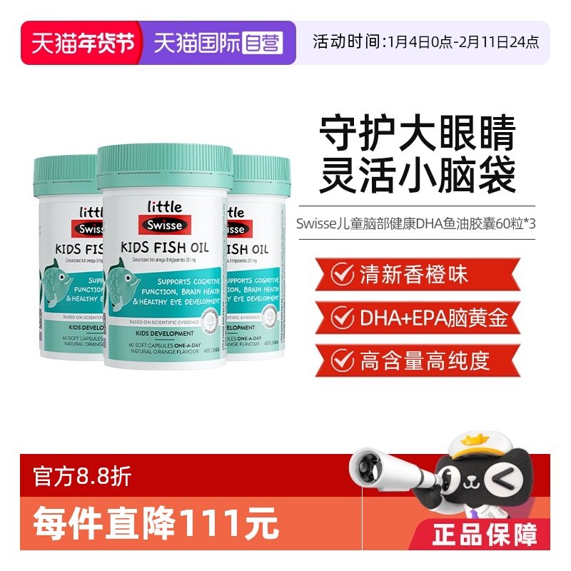 【自营】Swisse斯维诗儿童深海DHA鱼油(2-12岁)60粒/瓶*3护眼脑,婴童食品,DHA/鱼油/藻油,淘宝优惠券,粉丝福利购,淘宝优惠卷