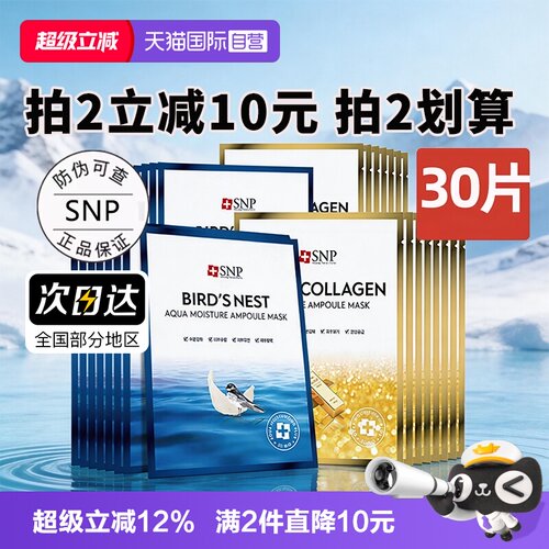 【自营】SNP海洋燕窝精华面膜补水保湿30片熬夜黄金面膜【临期】