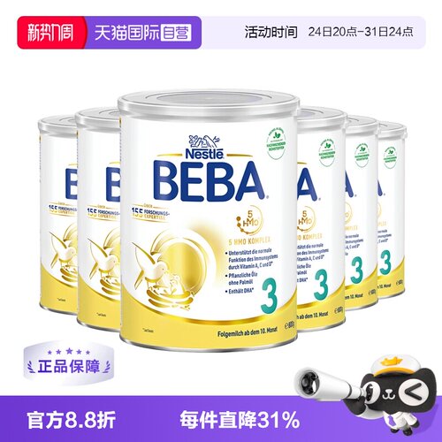 【自营】德国雀巢BEBA贝巴5种HMO高端婴幼儿奶粉铂金版3段*6罐
