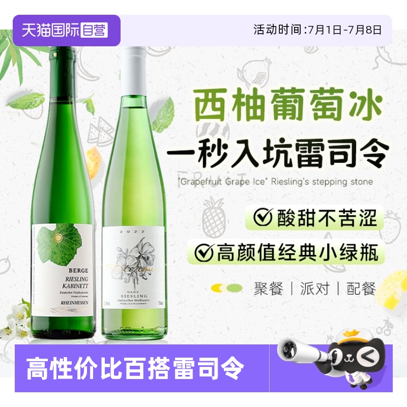 德国进口雷司令半甜白葡萄酒