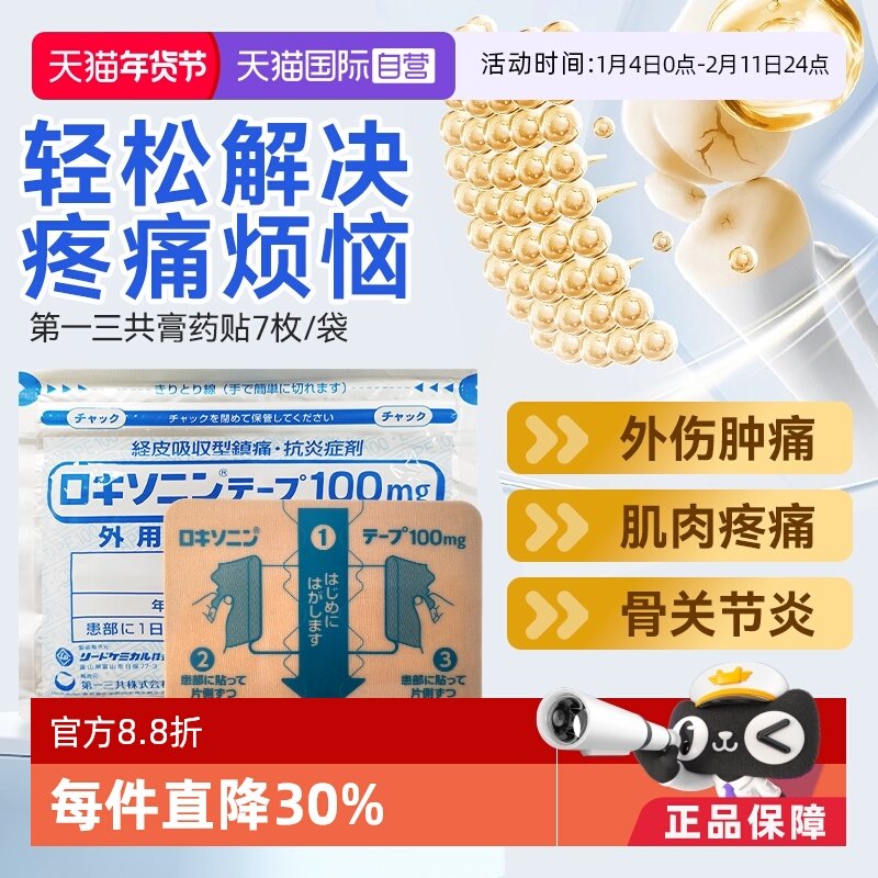 【自营】第一三共风湿缓解腰肩关节疼舒筋膏药贴7枚/袋肌肉肩颈,OTC药品/国际医药,国际解热镇痛用药,淘宝优惠券,粉丝福利购,淘宝优惠卷