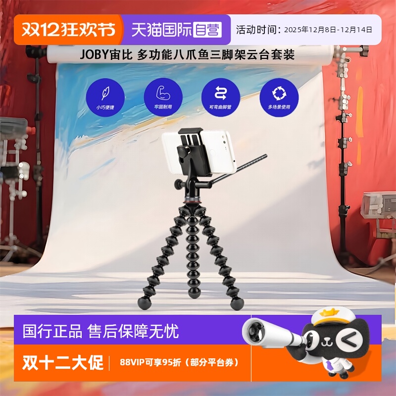 【自营】JOBY宙比多功能八爪鱼三脚架云台套装单反微单手机便携式三脚架