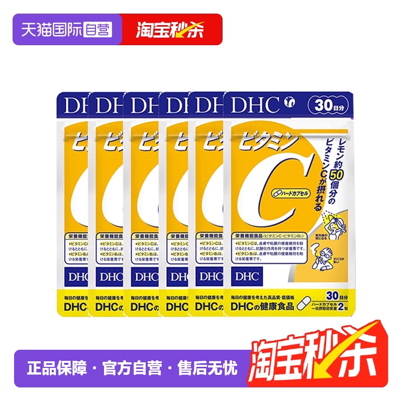 【自营】日本进口DHC补充维生素C硬胶囊60粒*6焕白亮肤守护健康