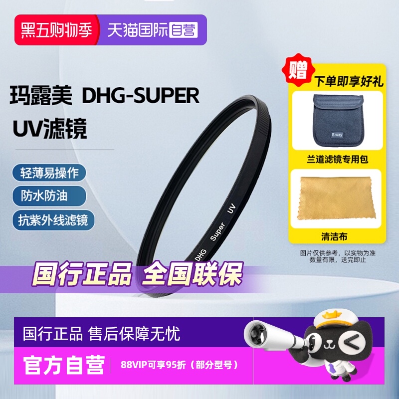 官方自营玛露美日本原装UV滤镜