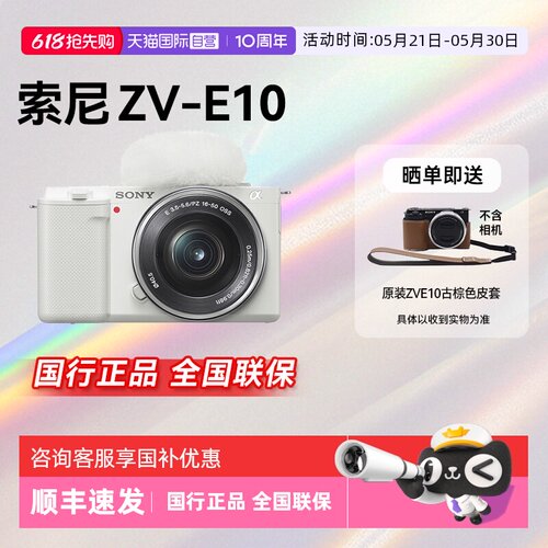 【自营】【江苏15%国补】索尼ZV-E10 微单相机Vlog人像数码zve10