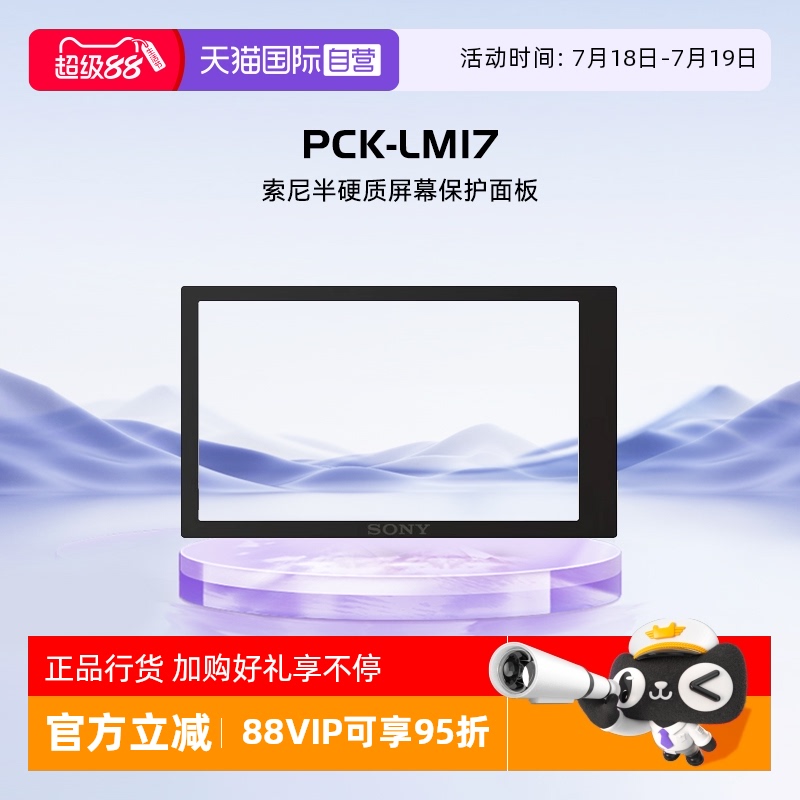 自营索尼原装屏幕保护膜