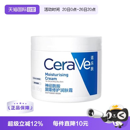 【自营】CeraVe/适乐肤C霜85g补水保湿修护滋润面霜乳液
