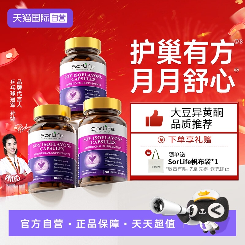 【自营】SorLife诗丽芙大豆异黄酮卵巢保养补充雌激素黄体酮3瓶装