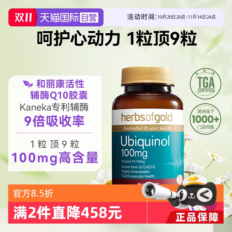 【自营】herbsofgold活性辅酶q10泛醇还原型保护心脏和丽康60粒*2