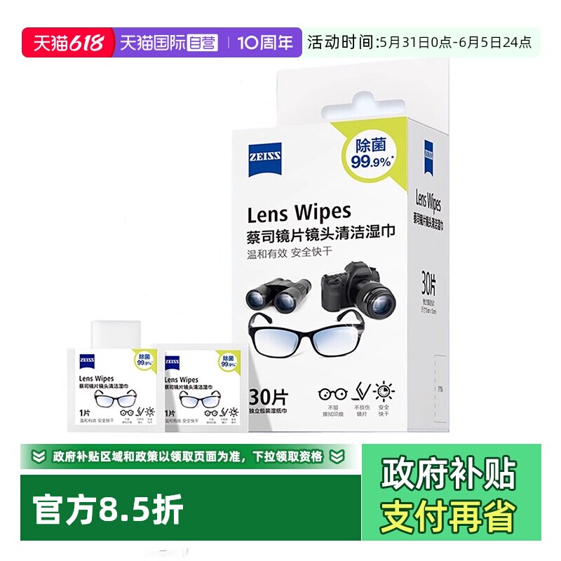 【自营】蔡司镜片擦镜纸专业镜头清洁神器一次性湿巾眼镜布拭镜纸