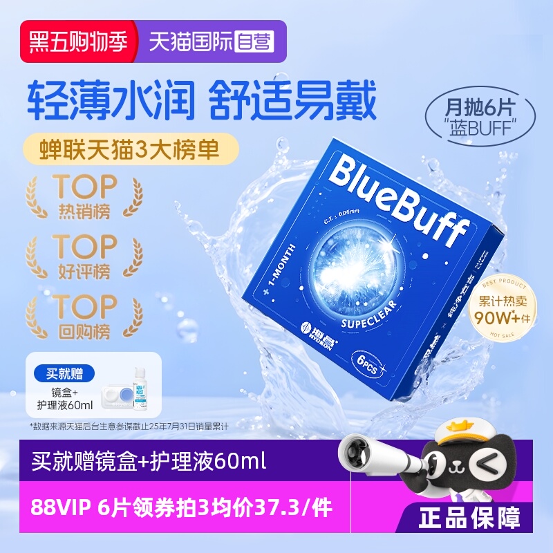 【自营】海昌蓝buff隐形近视眼镜月抛盒6片水凝胶透明正品水润