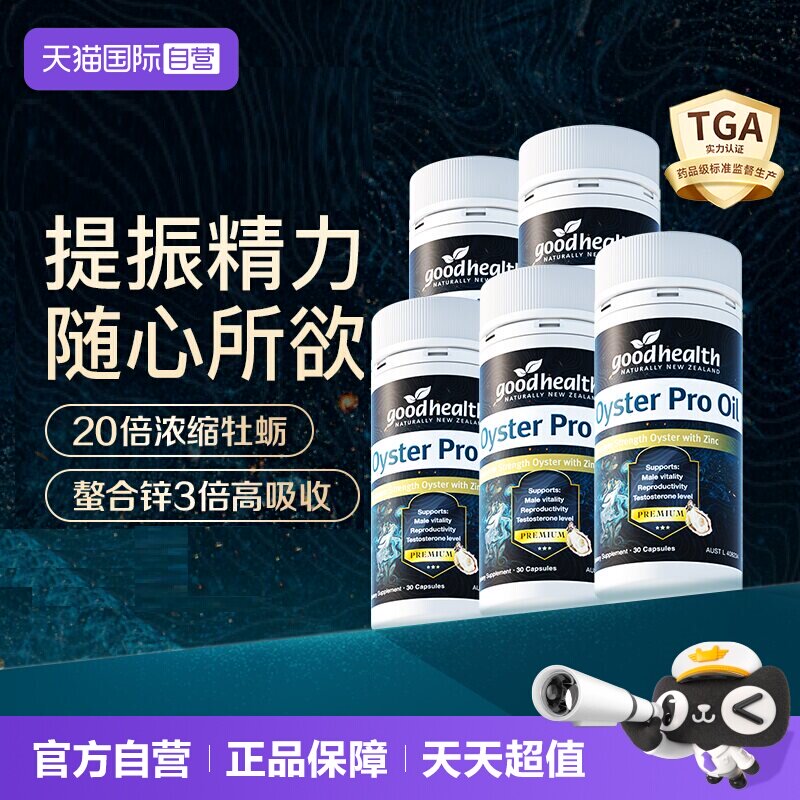 好健康新西兰牡蛎油生蚝精