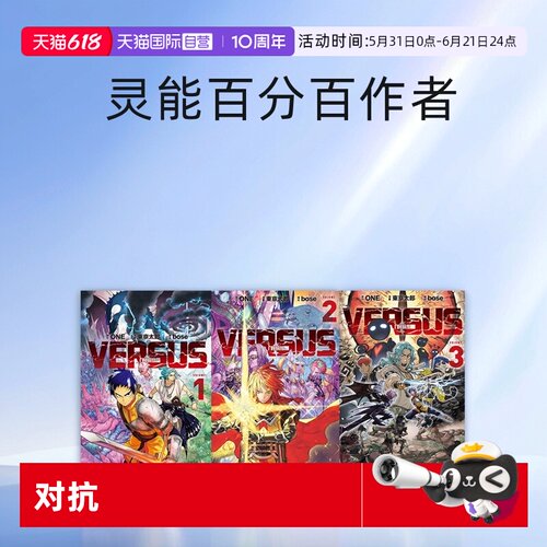 【自营】现货 台版漫画 VERSUS 对抗！1 2  3 ONE 天敌抗战记 东立出版 灵能百分百作者 新作