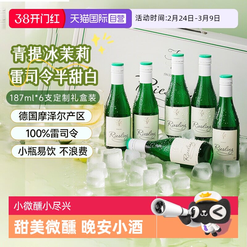 【自营】德国摩泽尔雷司令半甜白葡萄酒187ml*6迷你小瓶葡萄酒