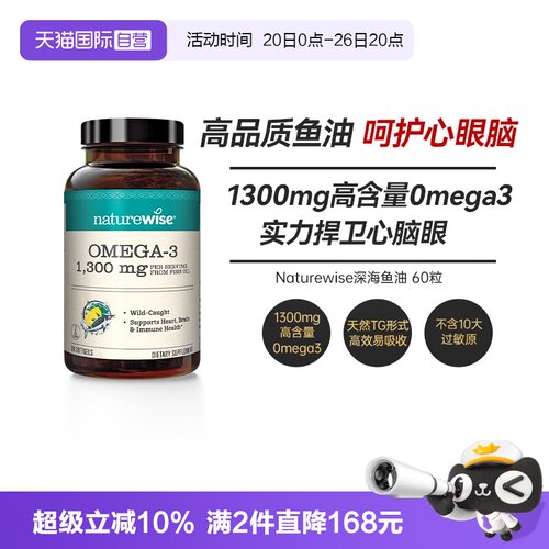Naturewise深海鱼油1300mg