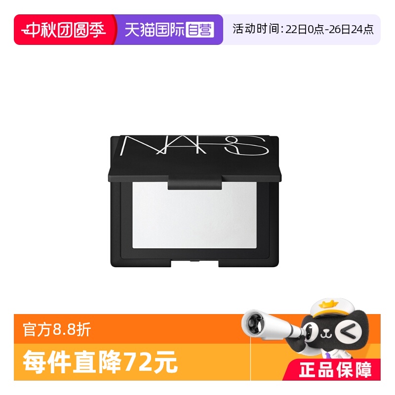 直营娜斯nars透明定妆大白蜜粉饼