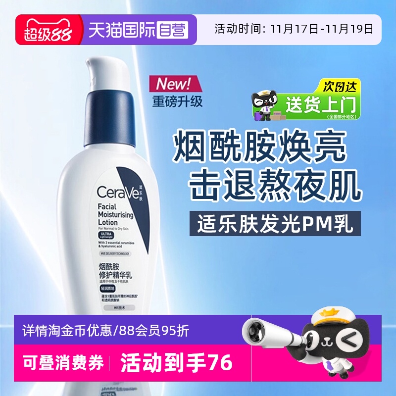 【自营】CeraVe适乐肤PM乳烟酰胺修护精华乳保湿补水焕亮乳液面霜 - 封面