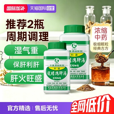 自营同仁堂龙胆泻肝汤颗粒冲剂