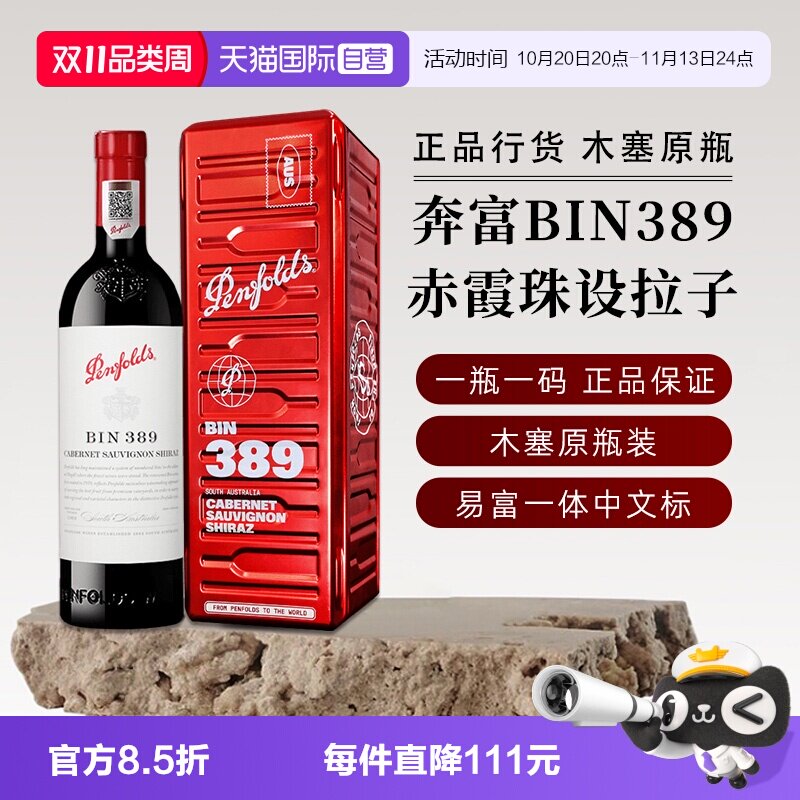 【自营】正品行货 奔富BIN389赤霞珠红葡萄酒750ml进口正品送礼