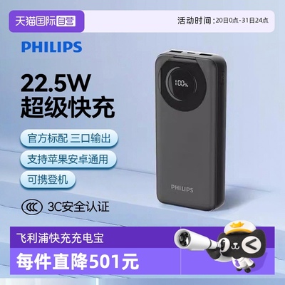 【自营】飞利浦充电宝3c认证可上飞机20000毫安移动电源3c标识充电宝超级快充大容量