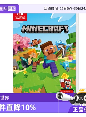 【自营】（国行主机无法使用）Switch游戏卡带NS游戏软件全新原装日版中文 我的世界基岩版