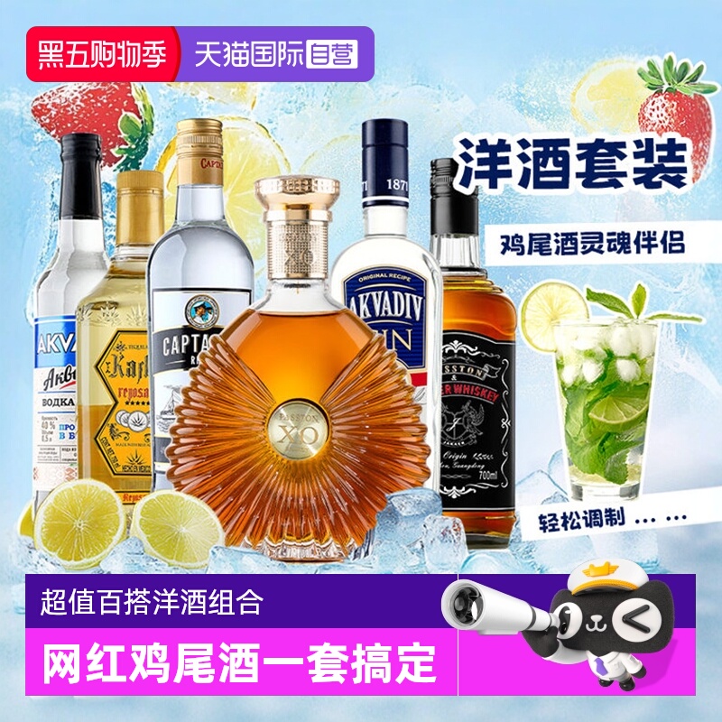 【自营】进口洋酒组合套装威士忌伏特加朗姆酒龙舌兰金酒调酒基酒