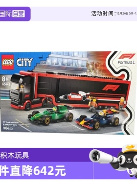 【自营】LEGO乐高60445F1卡车与红牛RB20和阿斯顿·马丁赛车城市