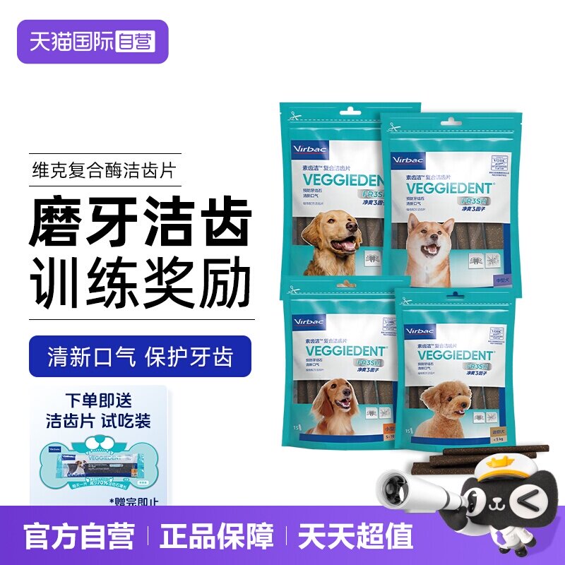 【自营】法国维克洁齿片狗磨牙棒口腔清洁清新口气减少牙结石零食